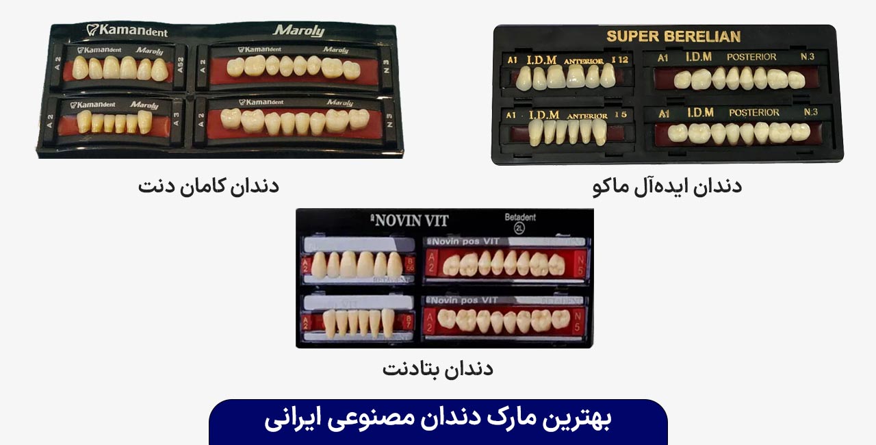 بهترین مارک دندان مصنوعی ایرانی