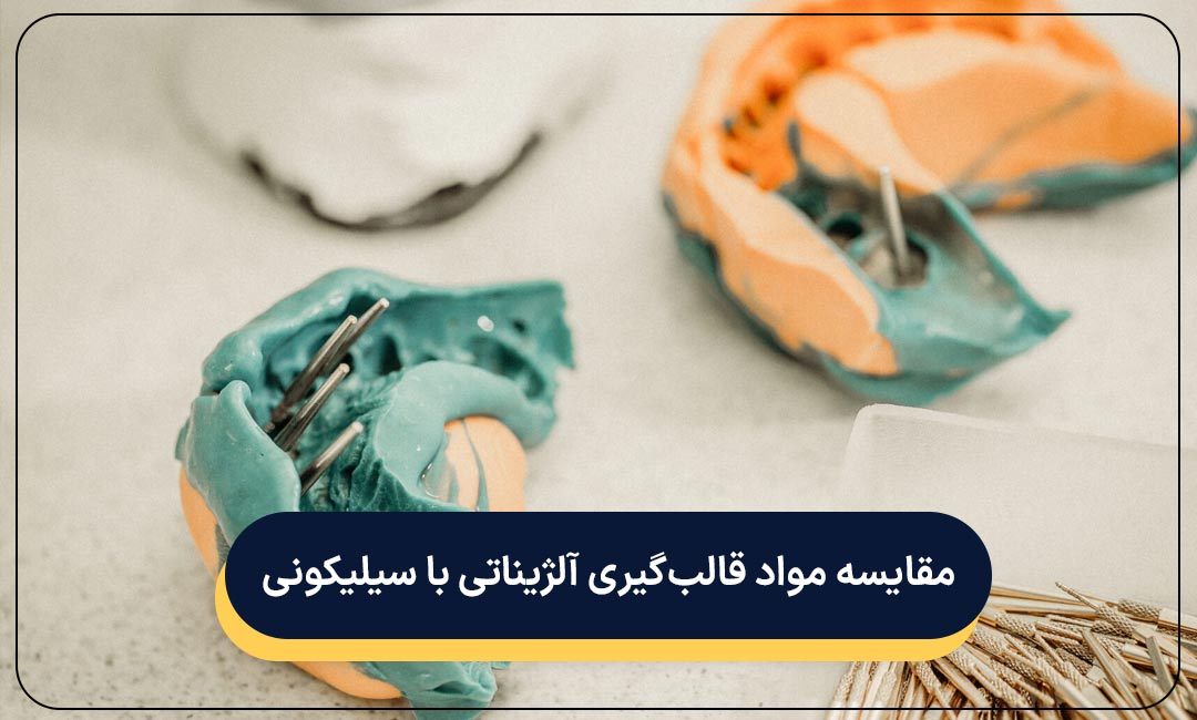 مقایسه مواد قالب گیری آلژیناتی با سیلیکونی