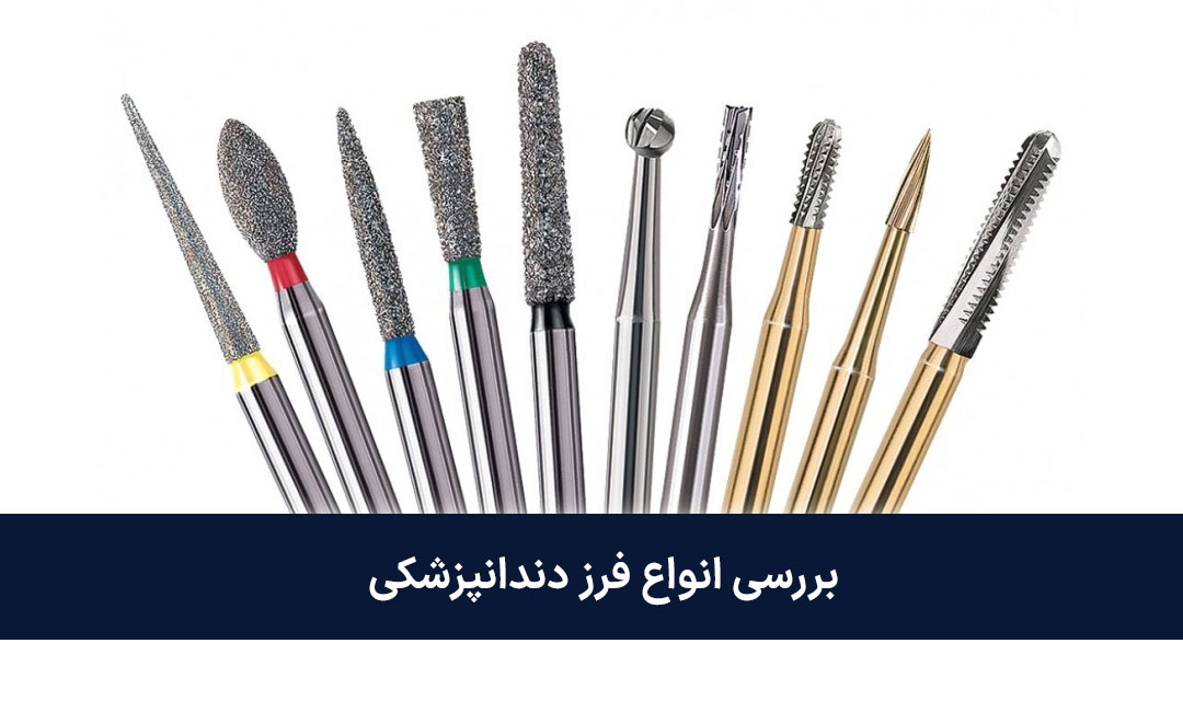 انواع فرز دندانپزشکی