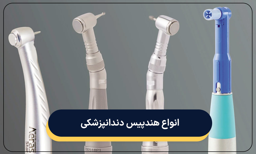 انواع هندپیس دندانپزشکی