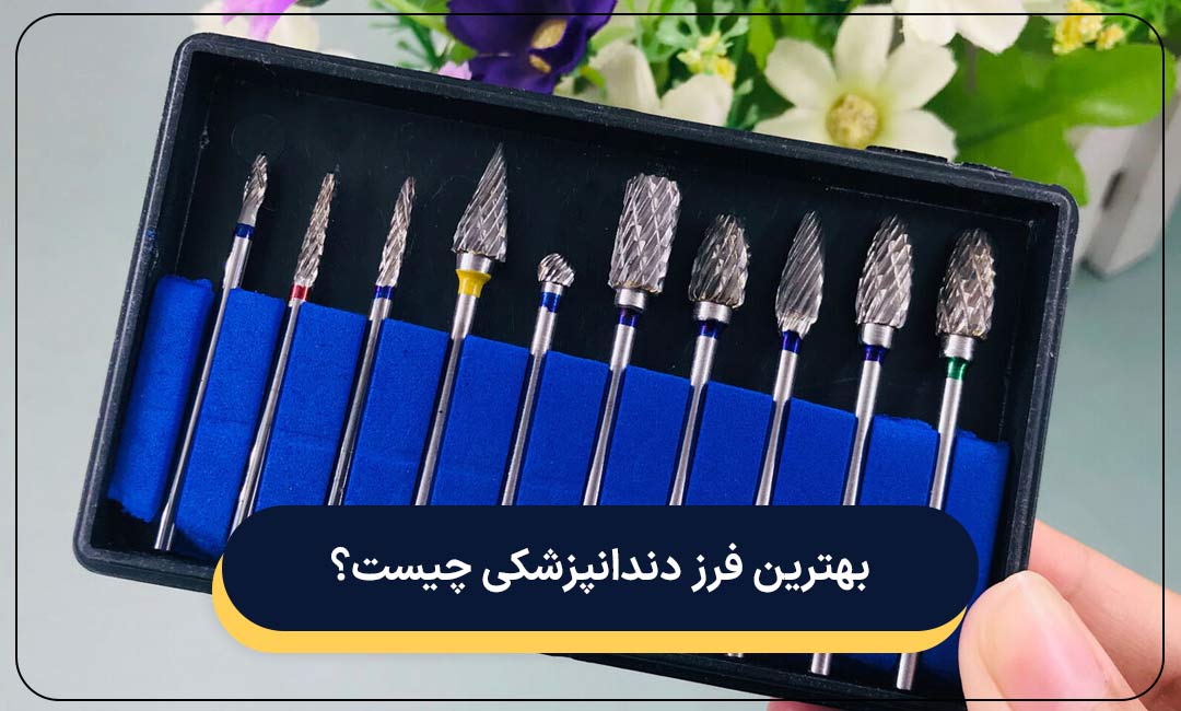 بهترین فرز دندانپزشکی