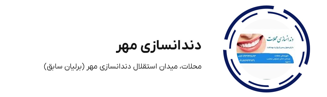 لابراتوار دندانسازی مهر