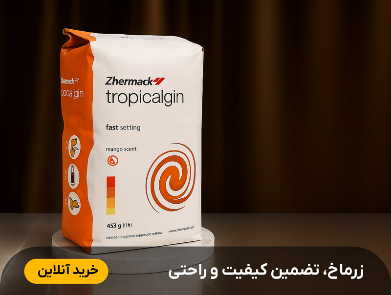 آلژینات زرماخ