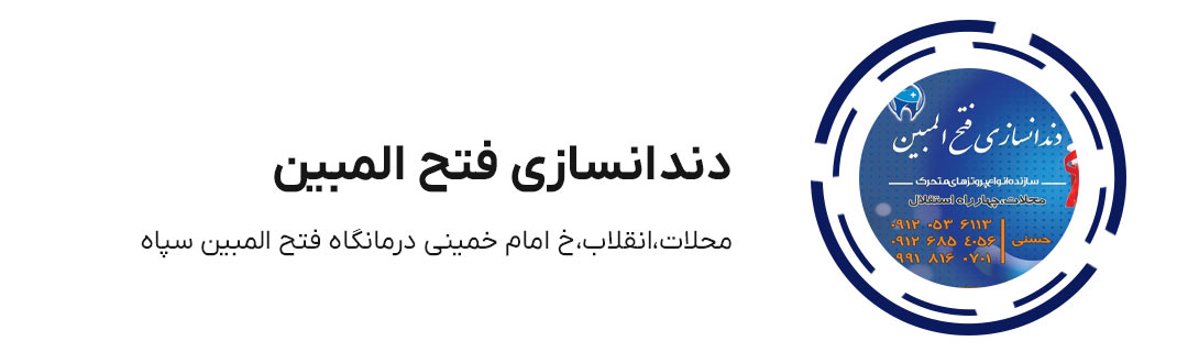 دندانسازی فتح المبین محلات