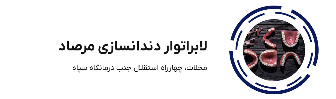 لابراتوار دندانسازی مرصاد