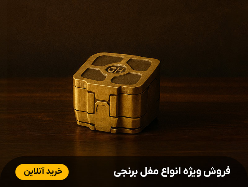 مفل برنجی