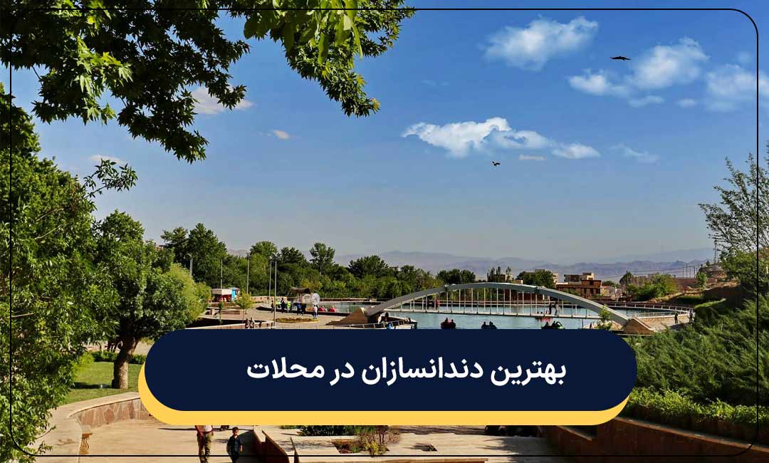 دندانسازی محلات
