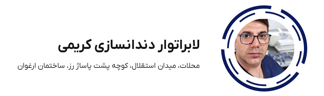 دندانسازی کریمی محلات